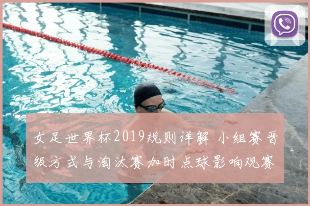 女足世界杯2019规则详解 小组赛晋级方式与淘汰赛加时点球影响观赛体验