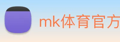mk体育官方网站登录 Logo